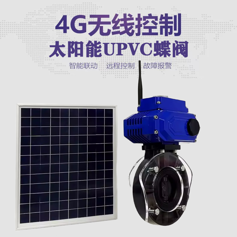 思茅皓久 无线太阳能远程控制蝶阀 光伏板发电 精准控制 开关迅速 农田灌溉